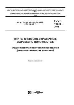 ГОСТ 10633-2018