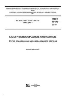ГОСТ 10679-2019