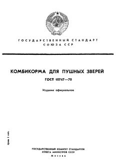 ГОСТ 10747-70