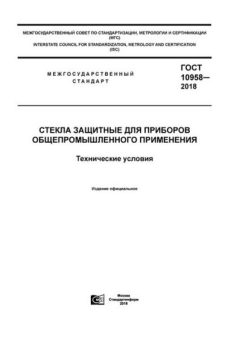 ГОСТ 10958-2018