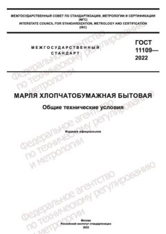 ГОСТ 11109-2022
