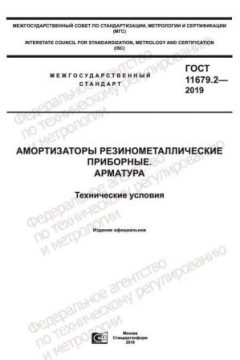ГОСТ 11679.2-2019