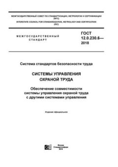 ГОСТ 12.0.230.6-2018