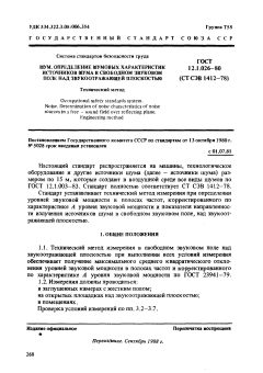 ГОСТ 12.1.026-80