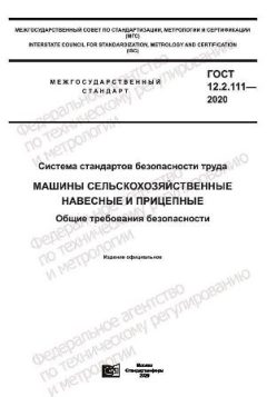 ГОСТ 12.2.111-2020