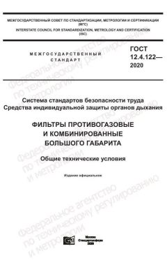 ГОСТ 12.4.122-2020
