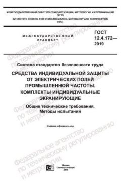ГОСТ 12.4.172-2019
