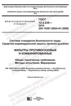 ГОСТ 12.4.235-2019