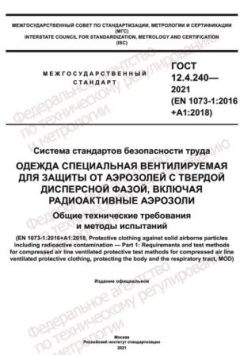 ГОСТ 12.4.240-2021