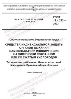 ГОСТ 12.4.292-2023