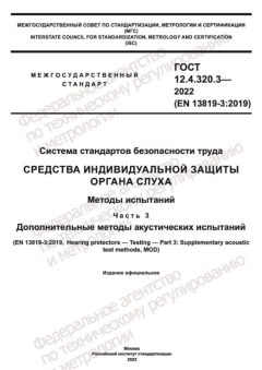 ГОСТ 12.4.320.3-2022