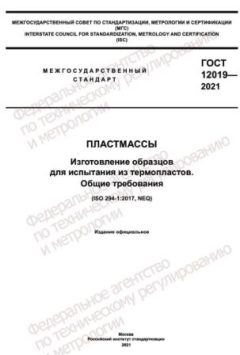 ГОСТ 12019-2021