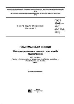 ГОСТ 12021-2017
