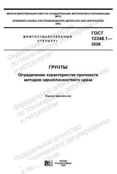 ГОСТ 12248.1-2020