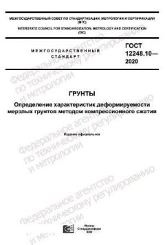 ГОСТ 12248.10-2020