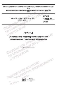 ГОСТ 12248.11-2020