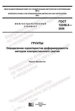 ГОСТ 12248.4-2020