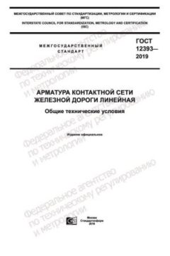 ГОСТ 12393-2019