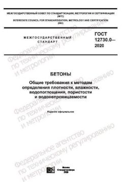 ГОСТ 12730.0-2020