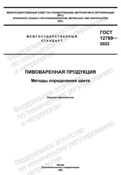 ГОСТ 12789-2022