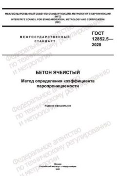 ГОСТ 12852.5-2020