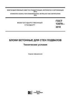 ГОСТ 13579-2018