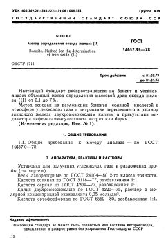 ГОСТ 14657.15-78