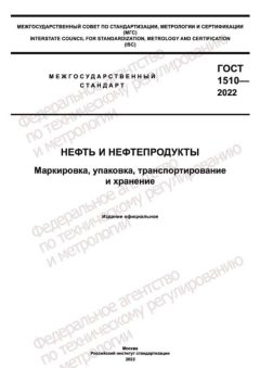 ГОСТ 1510-2022