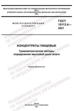ГОСТ 15113.4-2021