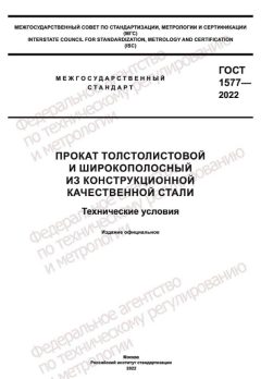 ГОСТ 1577-2022