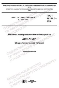 ГОСТ 16264.0-2018