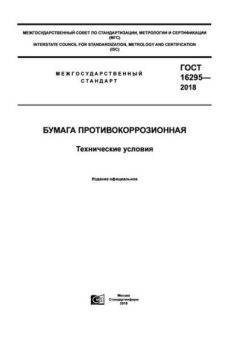 ГОСТ 16295-2018