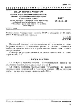 ГОСТ 17.2.2.05-86