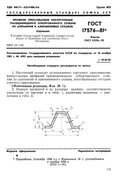 ГОСТ 17576-81