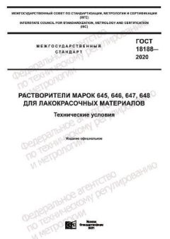 ГОСТ 18188-2020