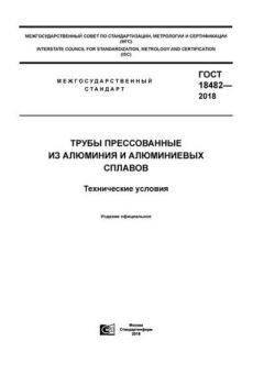 ГОСТ 18482-2018