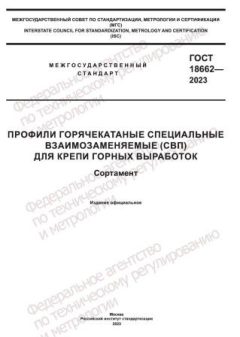 ГОСТ 18662-2023