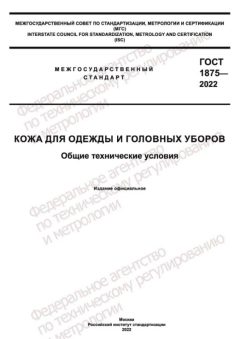 ГОСТ 1875-2022