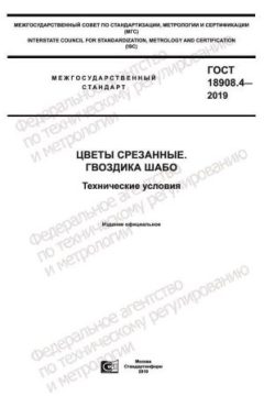 ГОСТ 18908.4-2019