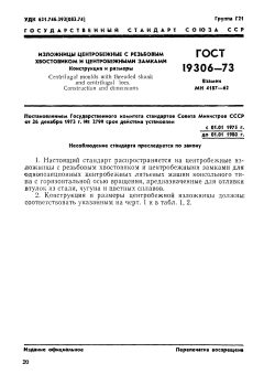 ГОСТ 19306-73