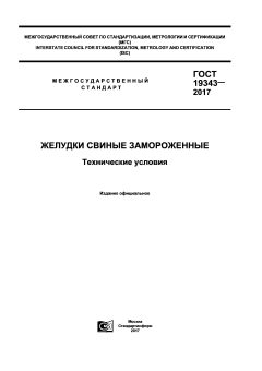 ГОСТ 19343-2017