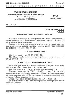 ГОСТ 19728.13-88