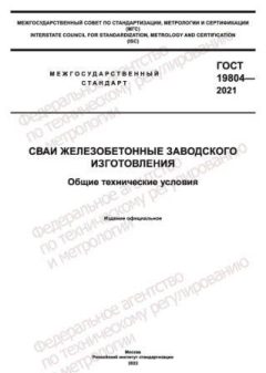 ГОСТ 19804-2021