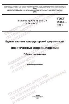 ГОСТ 2.052-2021