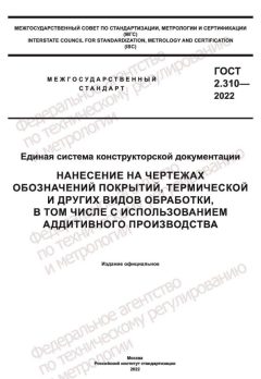 ГОСТ 2.310-2022