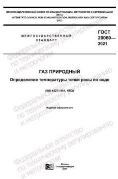 ГОСТ 20060-2021