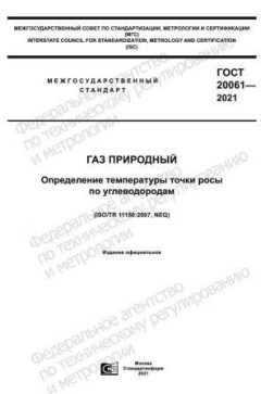 ГОСТ 20061-2021