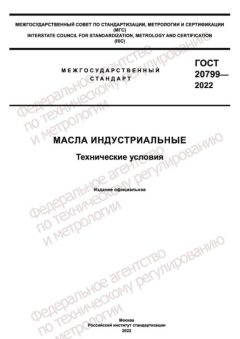 ГОСТ 20799-2022