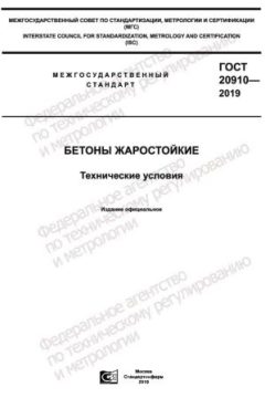 ГОСТ 20910-2019