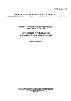 ГОСТ 21.101-93